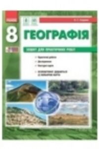 ГДЗ Географія 8 клас О. Г. Стадник 2016 Зошит для практичних робіт